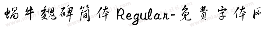蜗牛魏碑简体 Regular字体转换